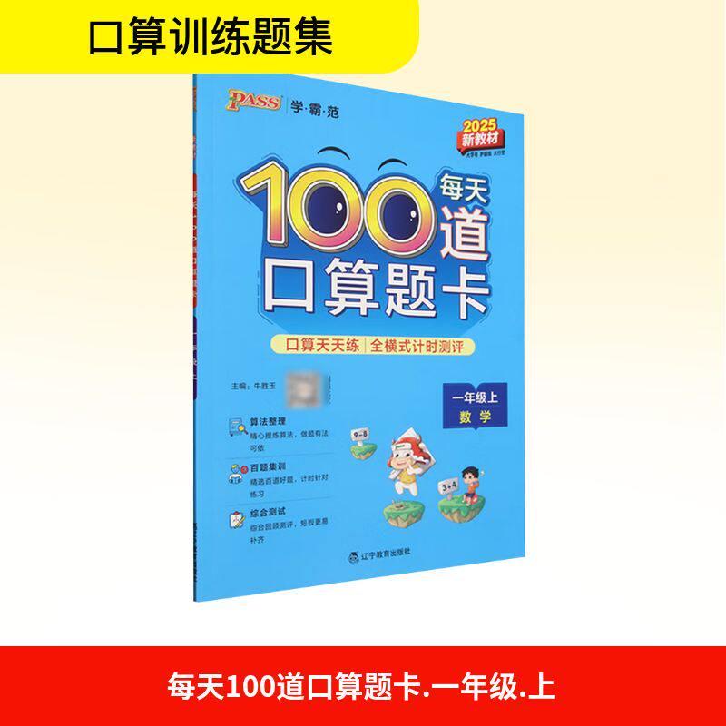 正版图书每天100道口算题卡 一年级 上 数学 2025新教材牛胜玉 编辽宁教育出版社/教材/教辅//小学教辅纸质书籍