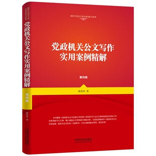 正版图书公文写作实用案例精解(增订4版)陈涛涛中国法治出版社社会科学纸质书籍
