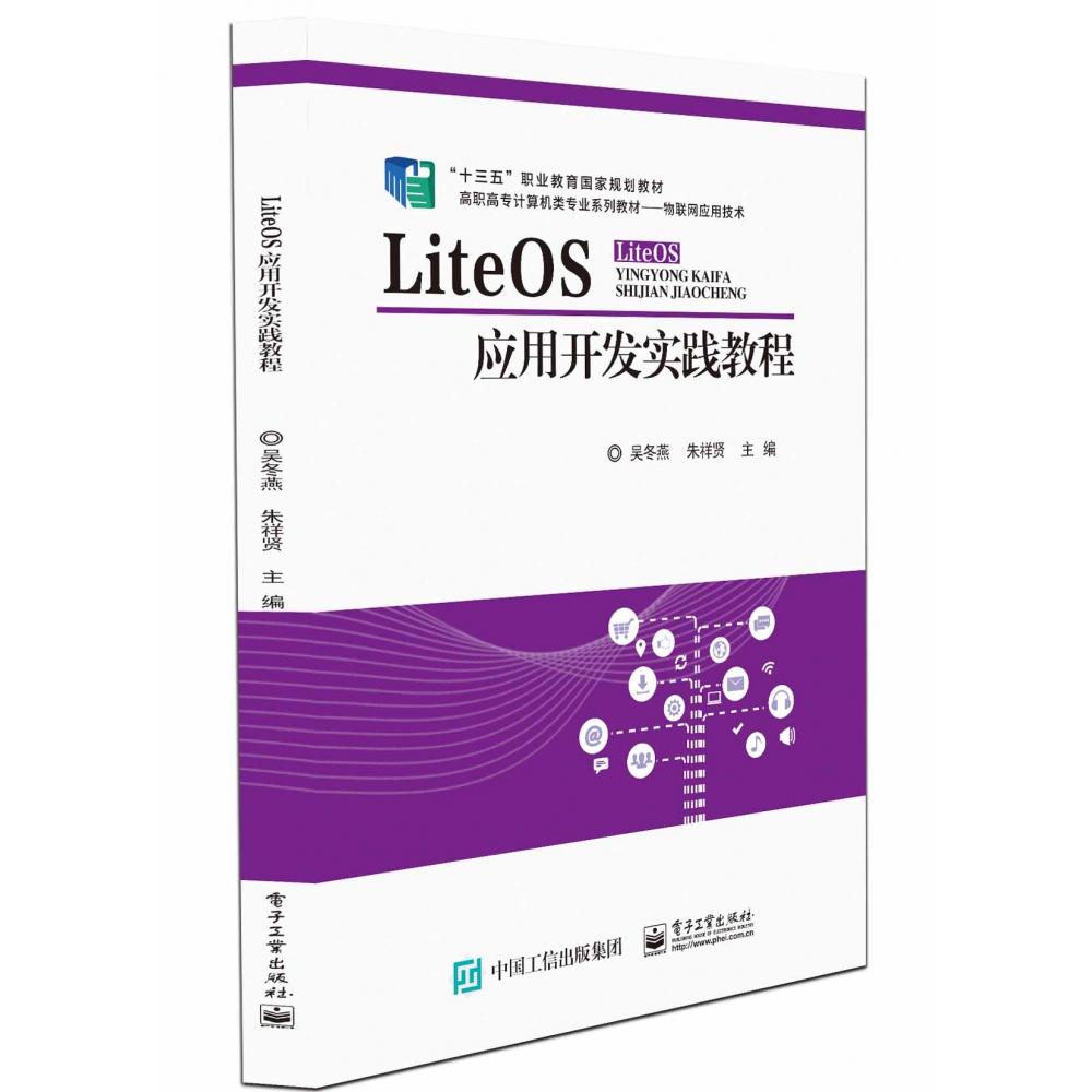 正版图书LiteOS应用开发实践教程吴冬燕电子工业/教材//教材/中学教材纸质书籍