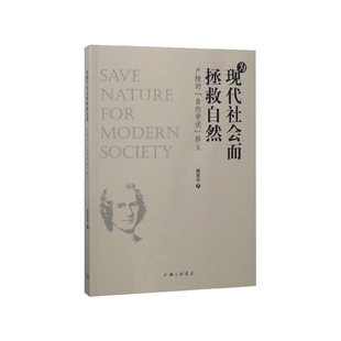 潘建雷上海三联哲学和宗教 正版 自然学说释义 卢梭 哲学知识读物纸质书籍 图书为现代社会而拯救自然