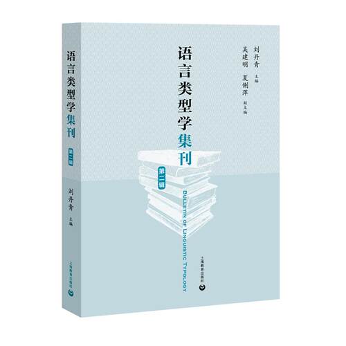正版图书语言类型学集刊(第2辑)刘丹青上海教育出版社书籍\/杂志\/报纸/社会科学/语言文字纸质书籍