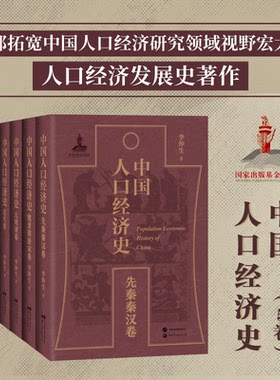 正版图书中国人口经济史（近代卷）入选2022年度出版资项目李仲生世界图书出版公司书籍\/杂志\/报纸/经济/经济理论纸质书籍