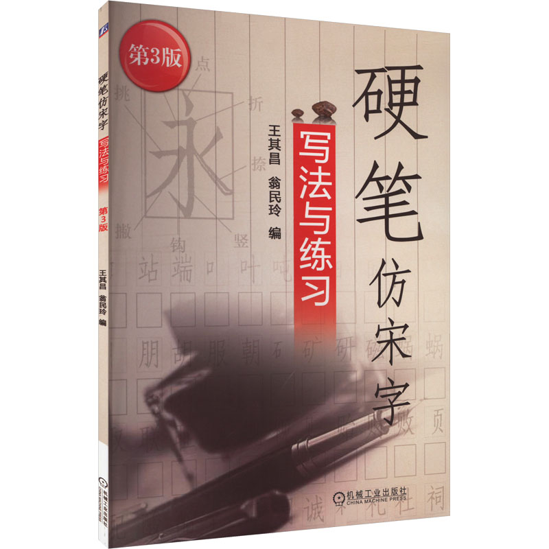 正版图书硬笔仿宋字写法与练习 第3版王其昌,翁民玲 编机械工业出版社/教材/教辅//教材/中学教材纸质书籍