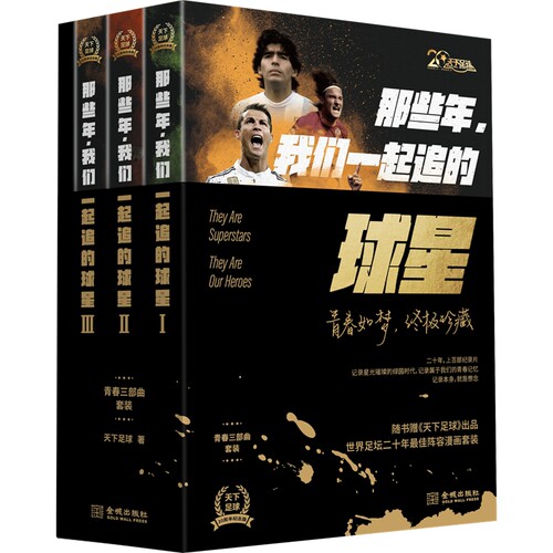 正版图书那些年我们一起追的球星(共3册青春三部曲套装)天下足球金城出版社体育界纸质书籍