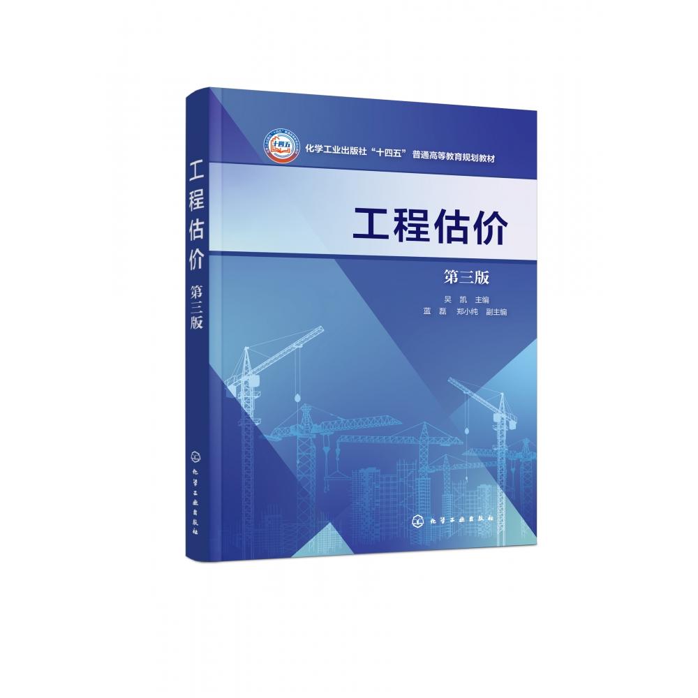 正版图书工程估价(吴凯)(第三版)编者:吴凯|责编:满悦芝化学工业/教材//教材/大学教材纸质书籍