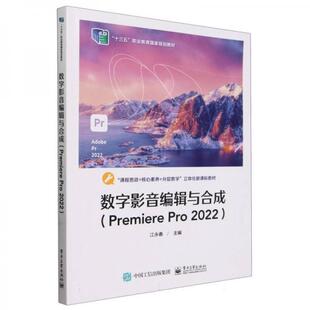 正版图书数字影音编辑与合成(Premiere Pro 2022)江永春电子工业出版社教材纸质书籍
