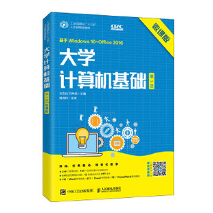 正版图书大学计算机基础(第3版微课版基于Windws0+Office2016工业和信息化十三五人才培养规划教材)刘志成,石坤泉人民邮电出版社