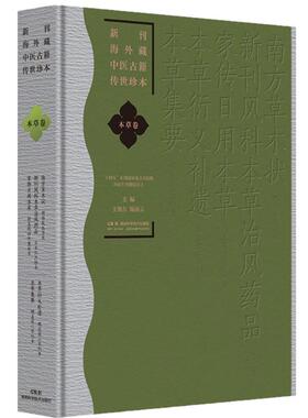 正版图书新刊海外藏中医古籍传世珍本·本草卷（南方草木状新刊风科本草治风药品 家传日用本草本草衍义补遗本草集要)王旭东