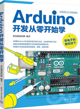 正版图书ARDUINO开发从零开始学爱玩键盘的猫清华大学出版社书籍\/杂志\/报纸/计算机/网络/操作系统（新）纸质书籍