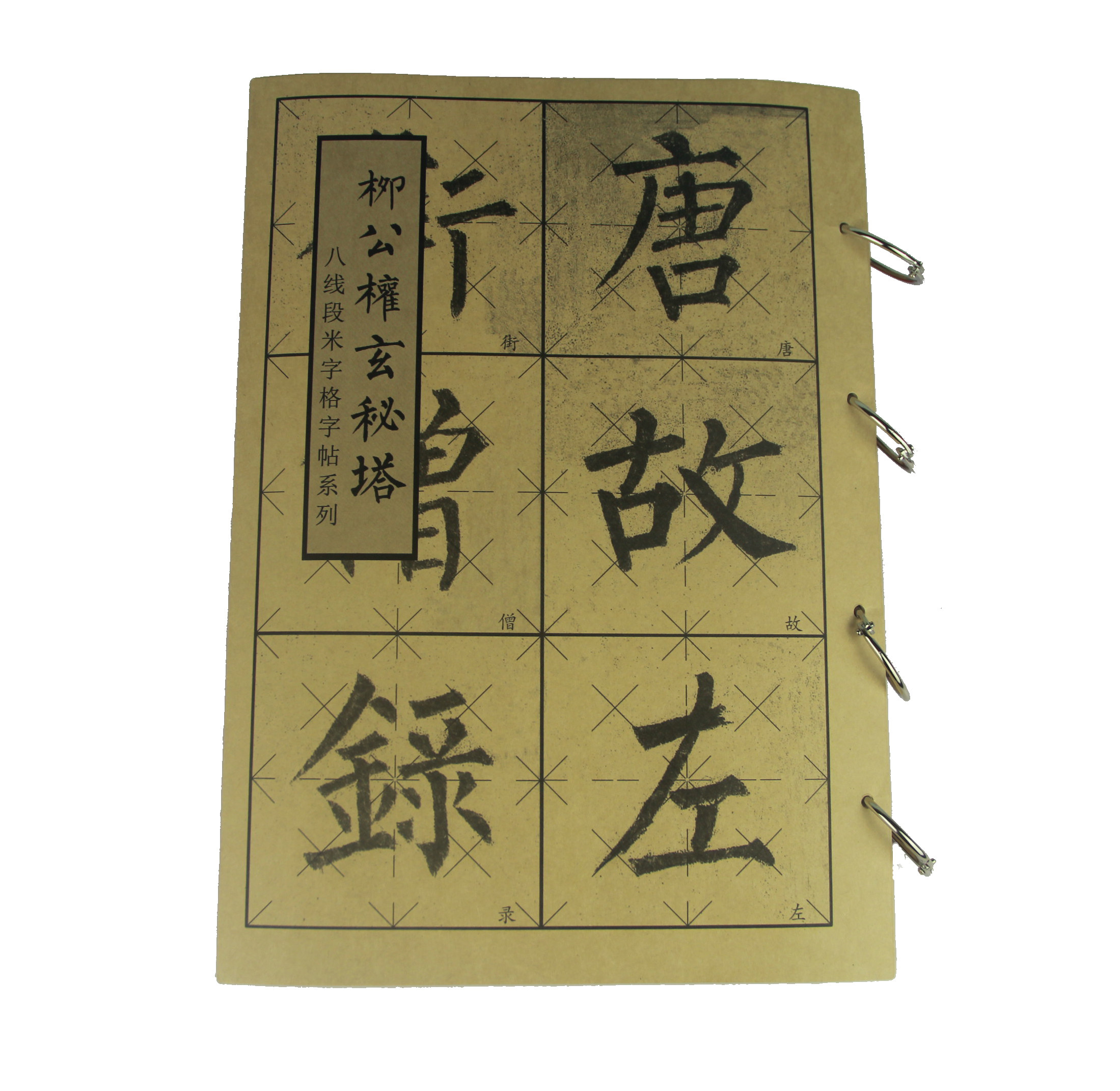 八线段米字格柳公权玄秘塔碑字帖唐楷体毛笔书法初学全文控笔神器