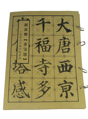 八线多宝塔楷书法颜体放大米字格