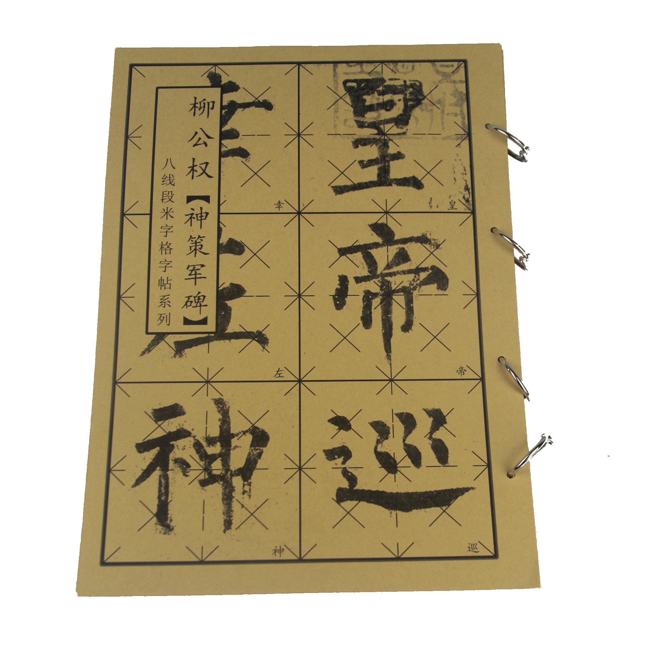 八线段米字格神策军碑唐柳公权楷书毛笔字体古帖书法成人学生临习