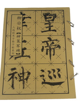 八线米字格柳公权楷书学生成人