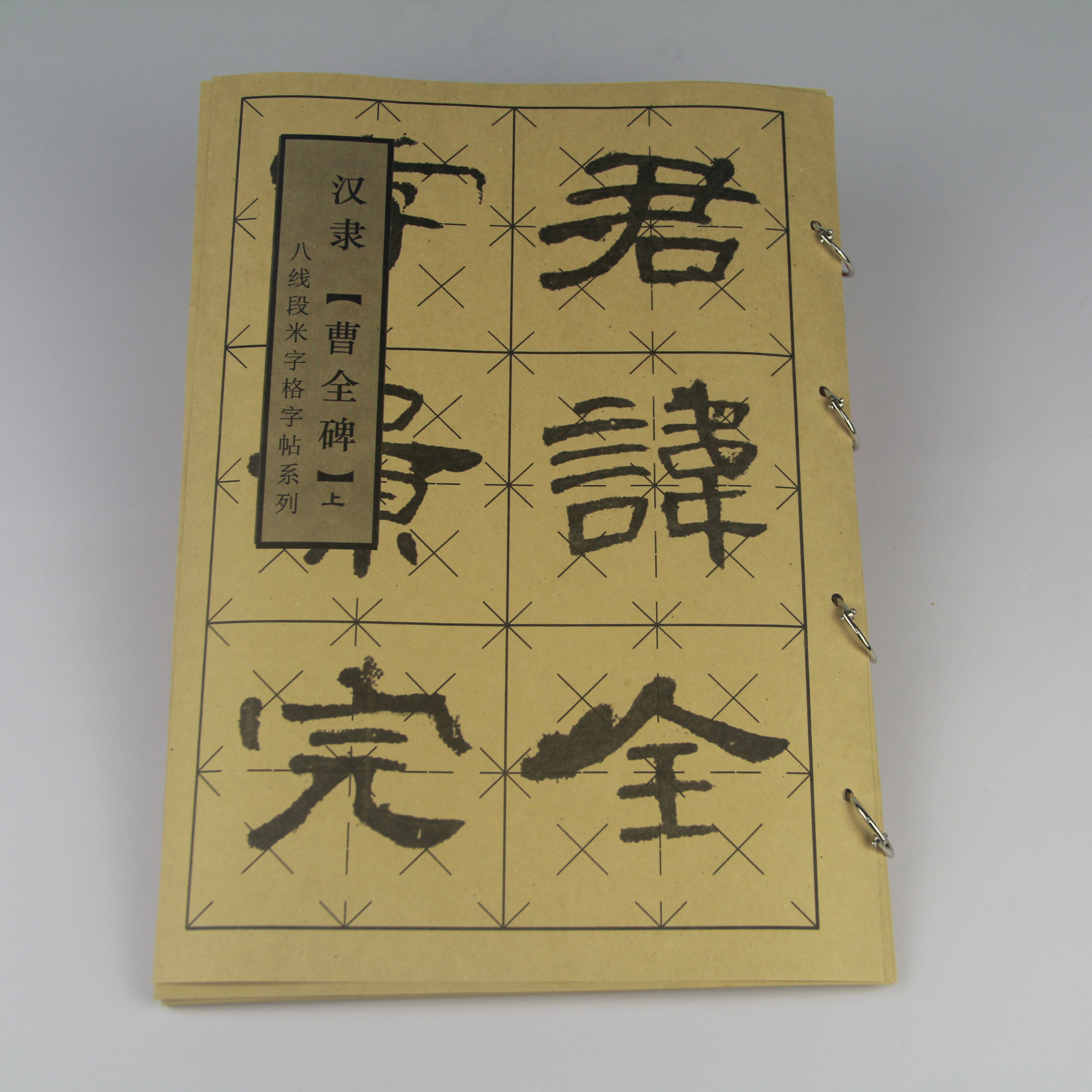 八线段米字格汉隶书曹全碑张迁碑初学者毛笔练习临原字帖高清放大