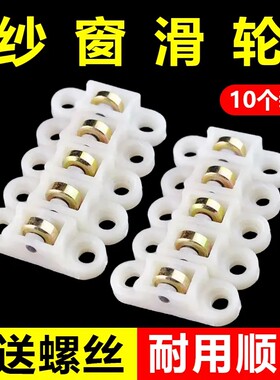 10个装塑钢窗纱窗滑轮门窗配件