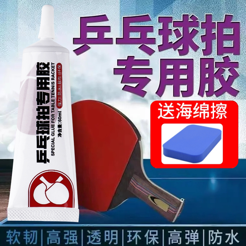 乒乓球拍专用胶水胶皮开胶修复图片