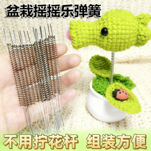 盆栽摇摇乐弹簧手工弹簧加粗加厚加长钩织小盆栽摆件弹性好韧性足
