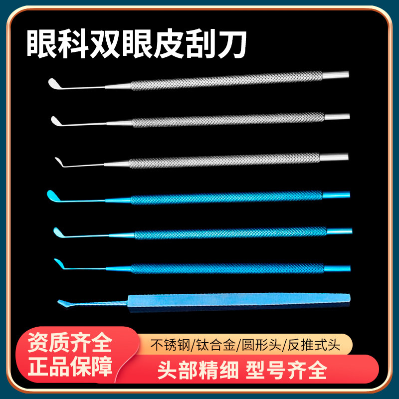 眼科显微手术器械 上眼皮刮刀 准分子角膜分隔刀高尔夫杆式反推式