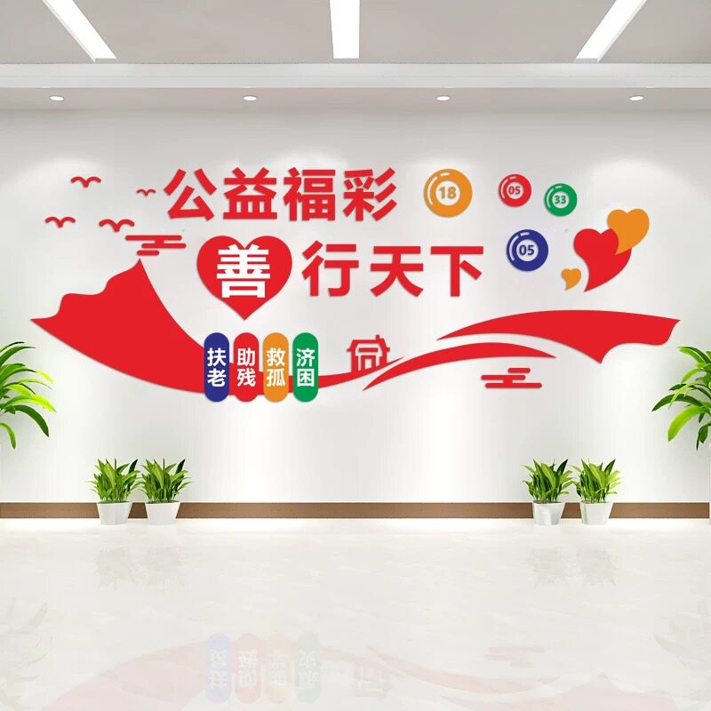 彩票店墙面装饰文化墙贴亚克力自粘体彩福彩公益海报爱心奉献标语