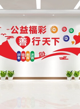 彩票店墙面装饰文化墙贴亚克力自粘体彩福彩公益海报爱心奉献标语