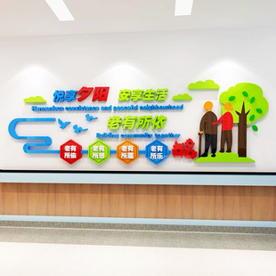 养老院文化墙面装饰敬老院老年大学活动中心背景贴纸壁画安宁疗护