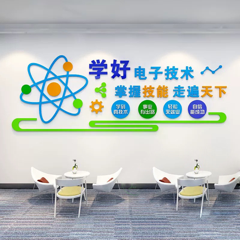 电子技术文化墙职业技术学校大专科信息科技电脑微机室标语装饰3D