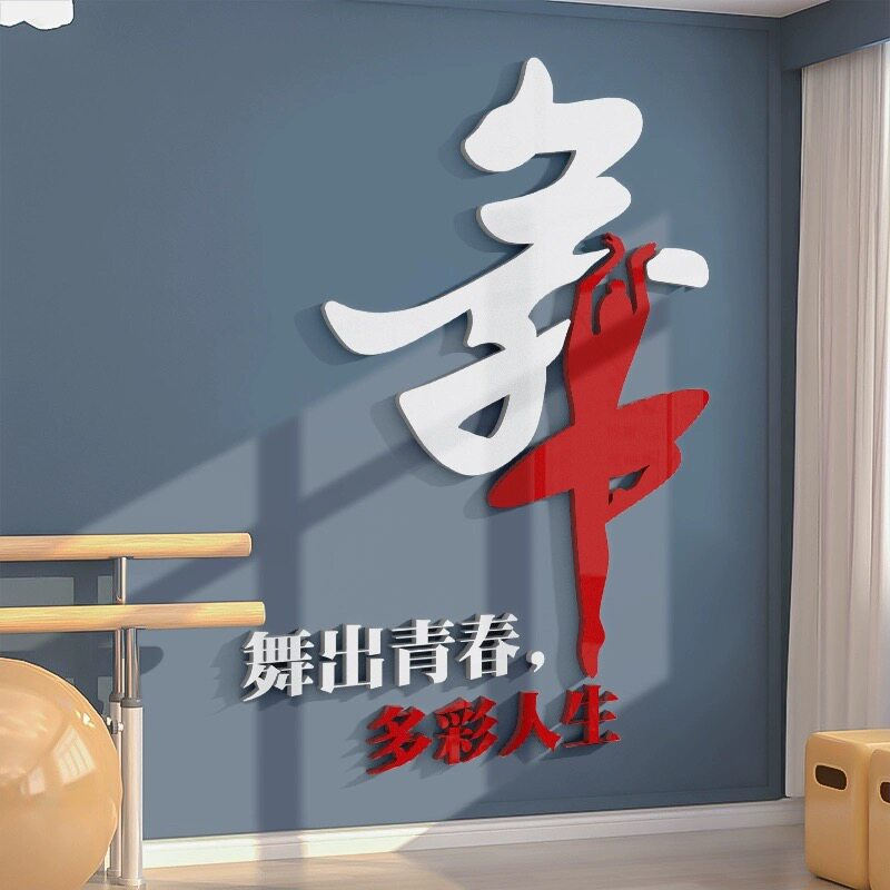 舞蹈培训班墙面布置亚克力