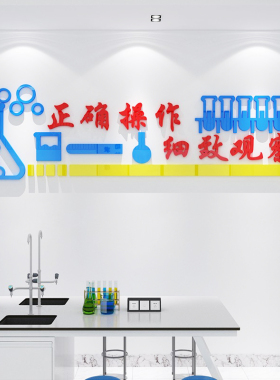 科学实验教室装饰亚克力