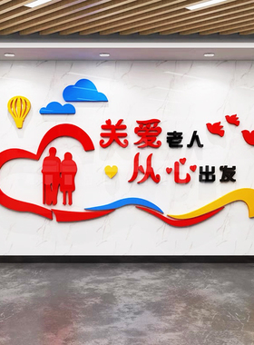 养老俱乐部布置装饰亚克力