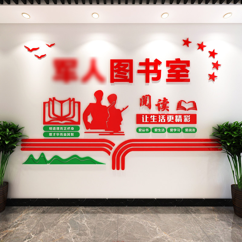 部队阅览室墙面装饰连队学习党建书屋文化墙贴自粘部队读书角布置