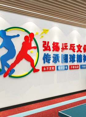 乒乓球室文化墙面装饰画海报宣传贴纸布置体育馆训练活动中心背景