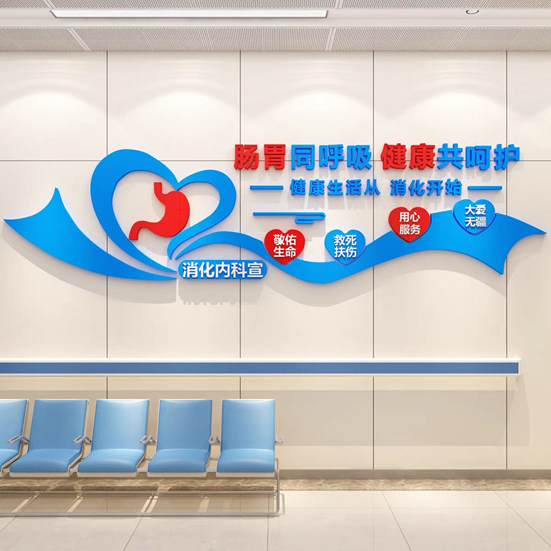 医院消化内科布置装饰亚克力