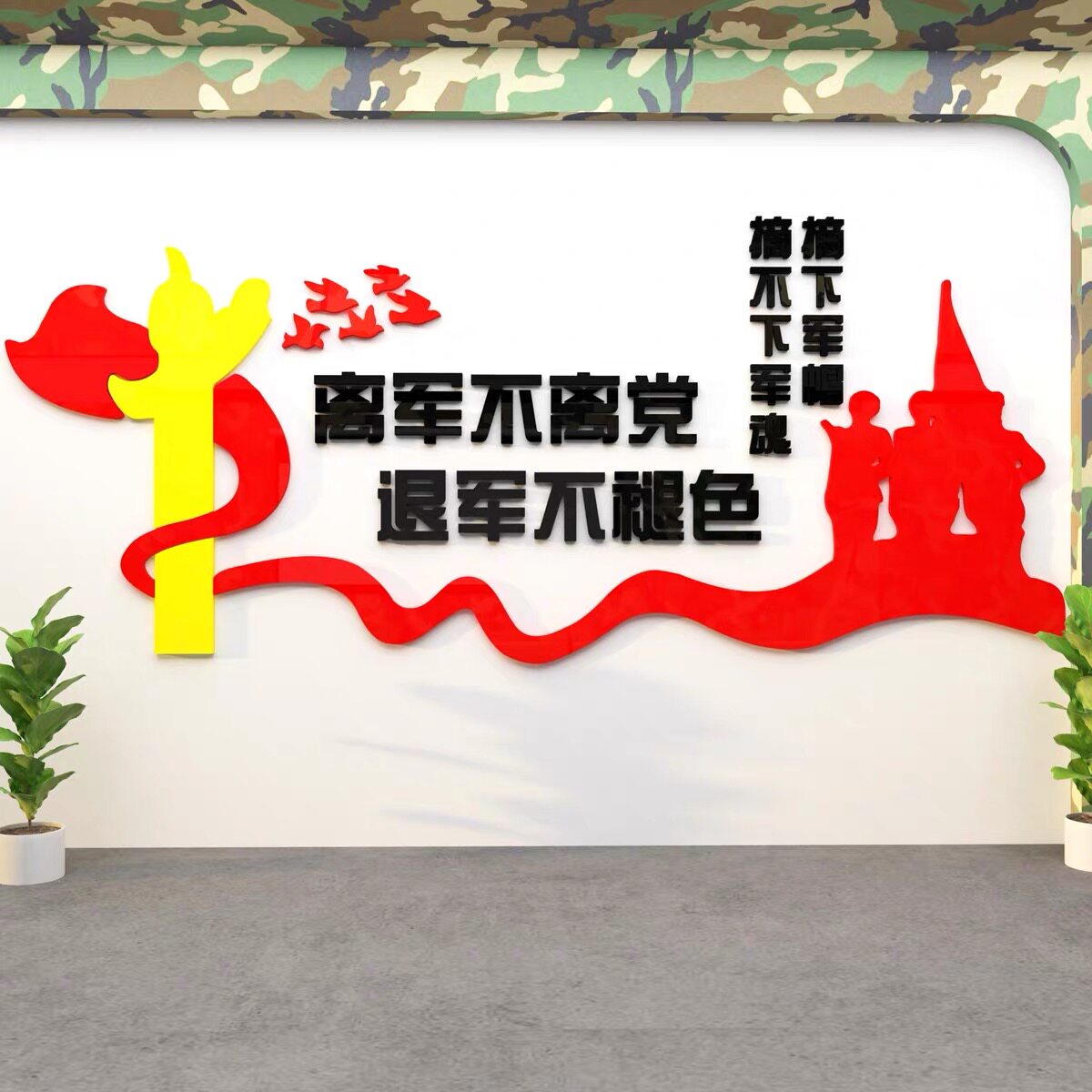 军队训练活动室布置部队文化墙强军梦立体墙贴企业党支部装饰画
