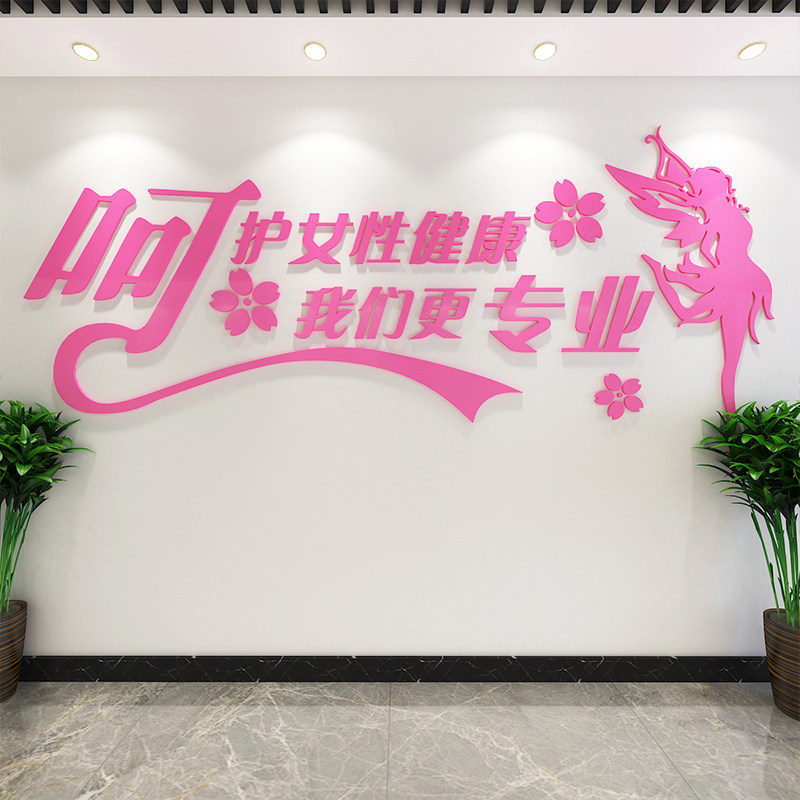 妇科医院墙贴关爱女性健康妇产科门诊装饰妇幼保健院文化墙亚克力