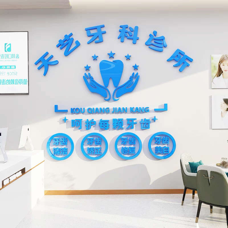 口腔科文化墙装饰画亚克力