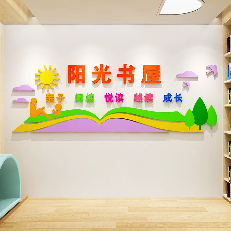 阳光书屋阅读室文化墙贴学校图书馆亲子读书教布置绘本馆墙面装饰