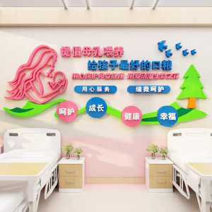 母婴室布置产后修复妇产康店装饰品哺乳月子中心医院文化墙面贴画