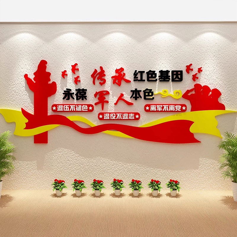 退伍役强军人之家党建员活动营旅文化兵服务中心装饰标语墙贴