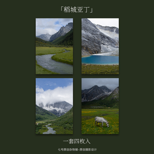 七号原创「稻城亚丁」摄影复古明信片贺卡四川甘孜西藏青海风景照