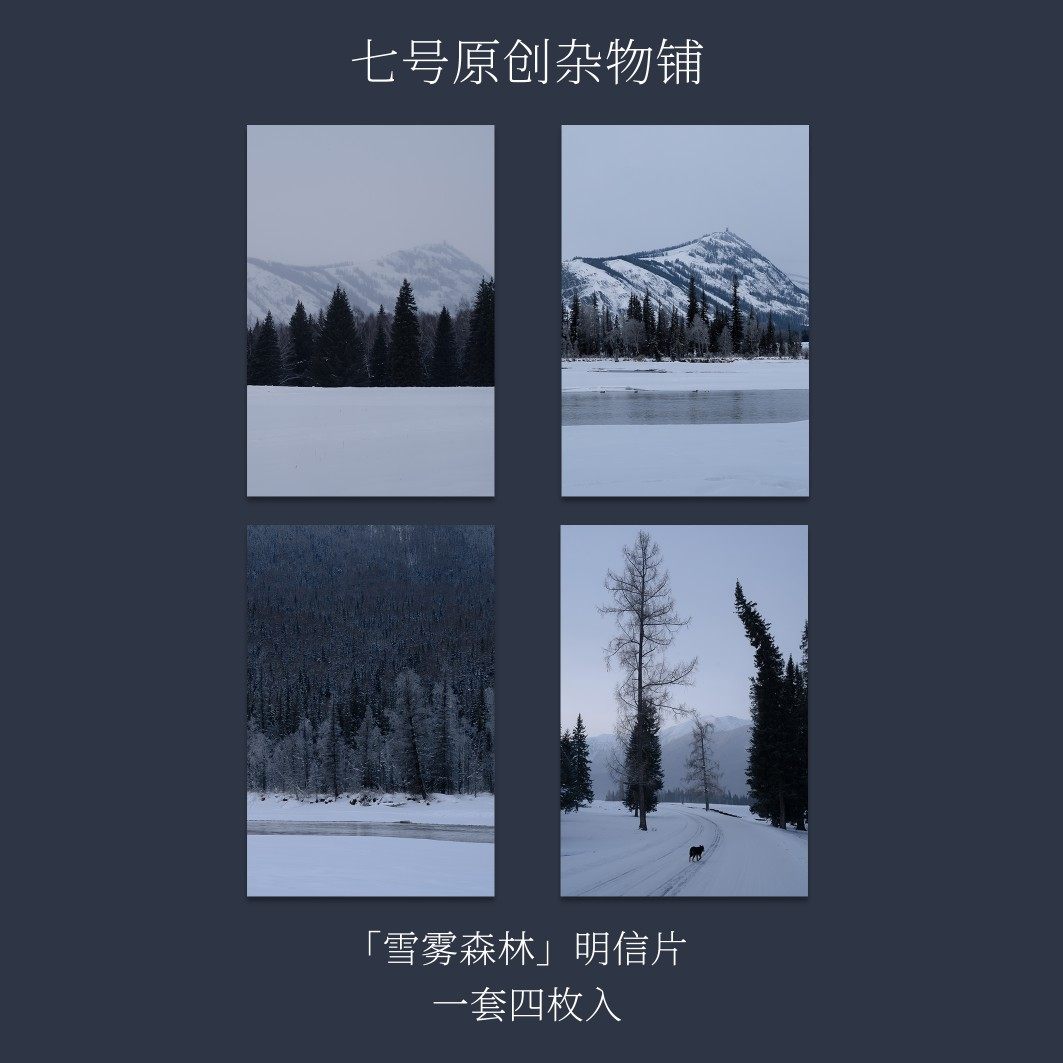 七号原创「雪雾森林」摄影明信片贺卡新疆阿勒泰禾木喀纳斯雪景图