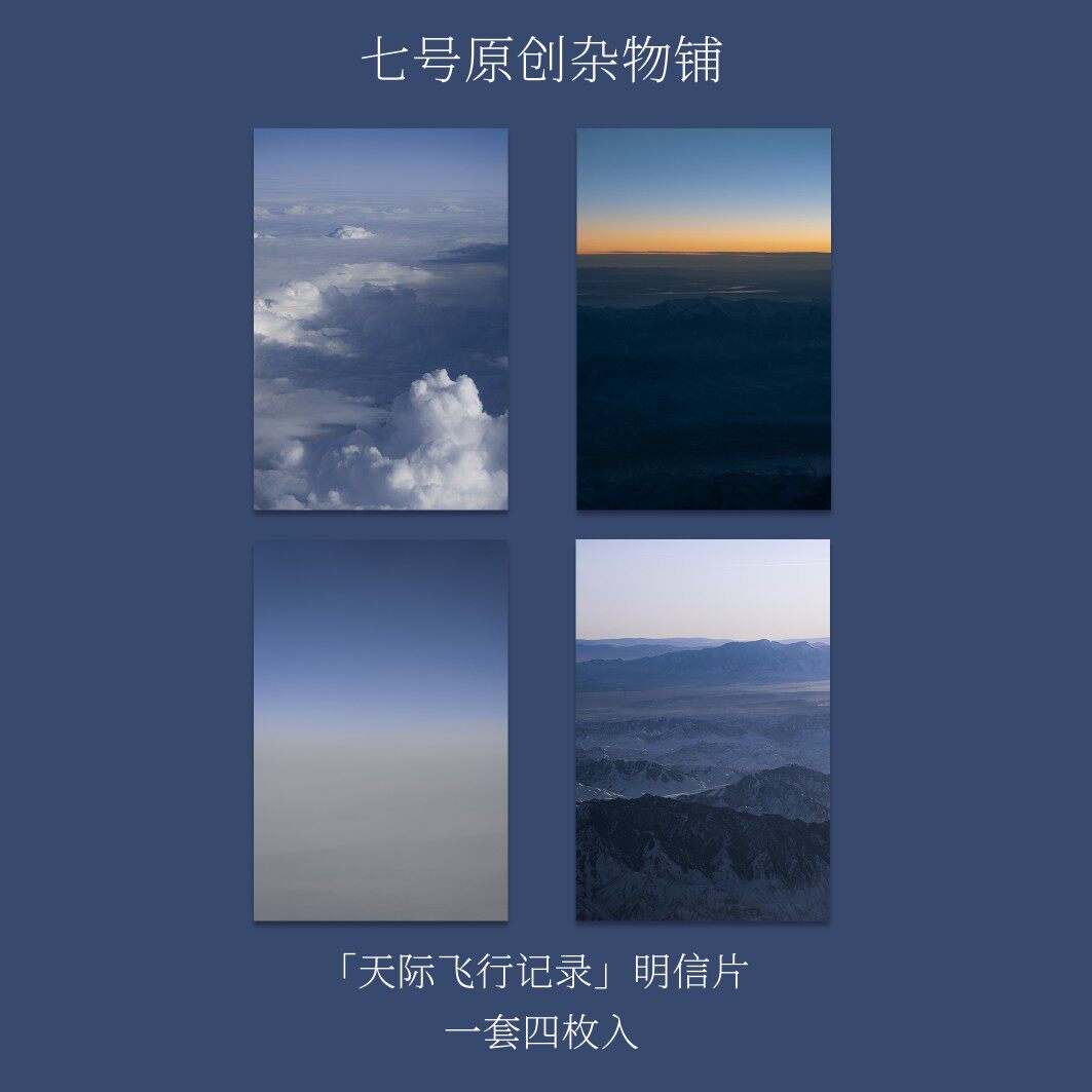 七号原创「天际飞行记录」摄影复古风明信片贺卡飞机航拍风景卡片