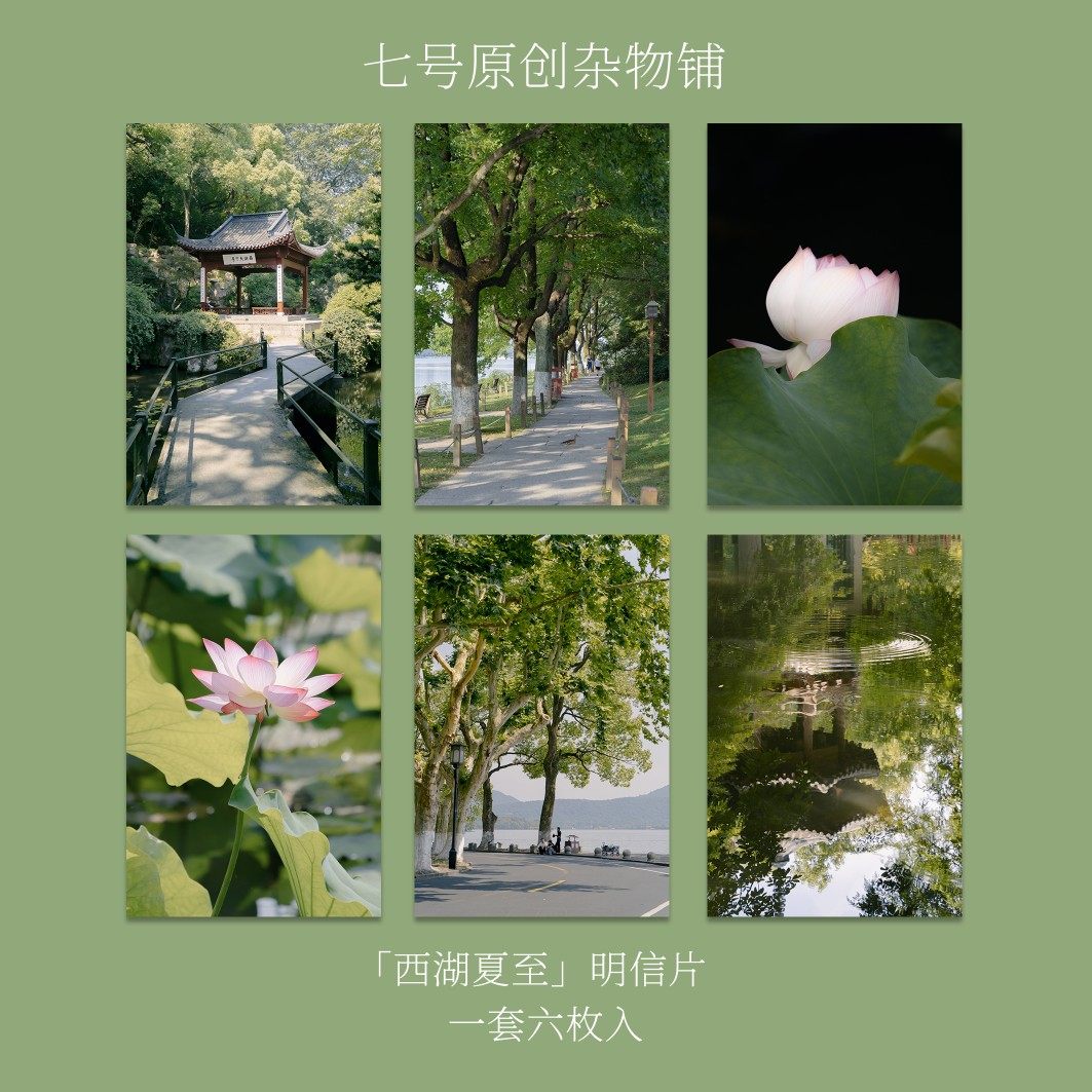 七号原创「西湖夏至」摄影高级明信片贺卡杭州西湖夏天景色卡片