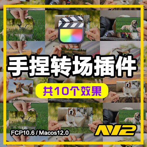 N12手捏照片转场插件