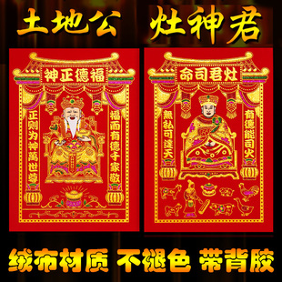 司命灶君绒布自粘神位新年挥春门贴福德正神门口土地财神定福灶君