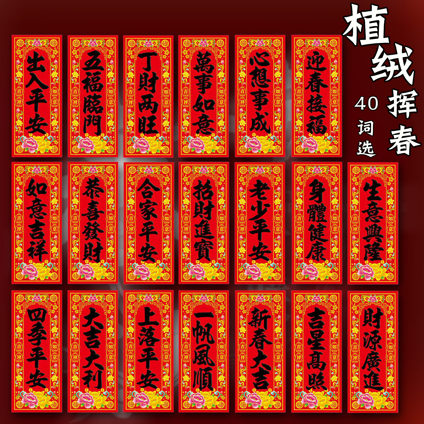 植绒挥春2027羊年迎富贵书法黑字四字小对联春节烫金大门贴纸自沾