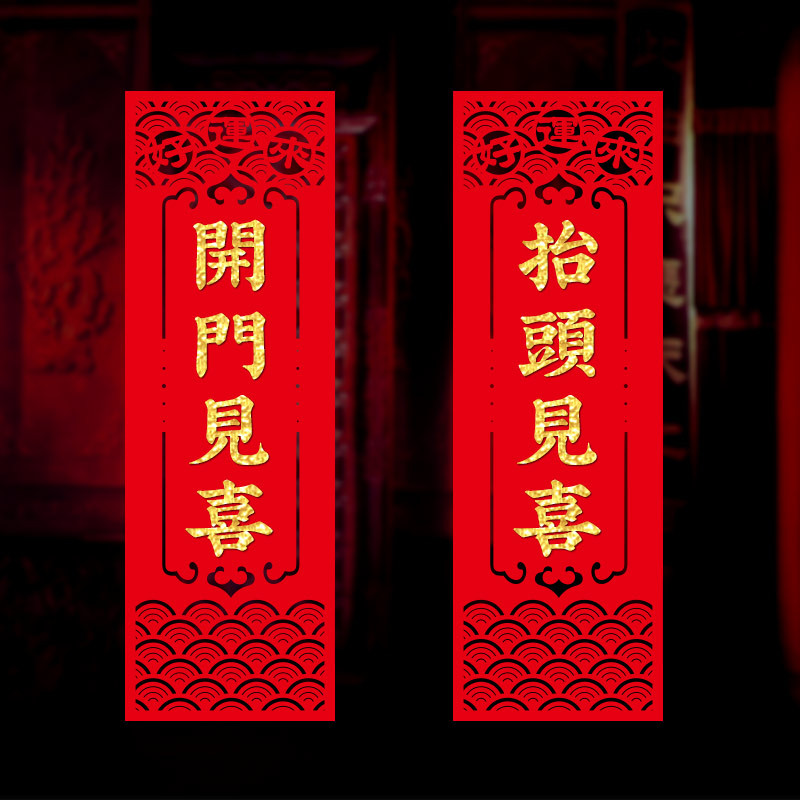 2026新年抬头见喜出门见喜自带背胶绒布竖联珲春四字对联门贴春节