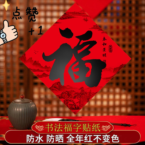 黑字书法不褪色斗方福字门贴家用福字招财进宝大门玻璃窗贴纸装饰