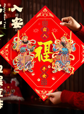 立体斗方门神福门贴秦叔宝尉迟恭门入户单门贴画年画双层装饰年货