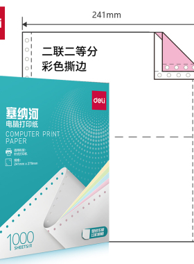 得力塞纳河电脑打印纸得力n241-2得力针式电脑打印纸出入库单据