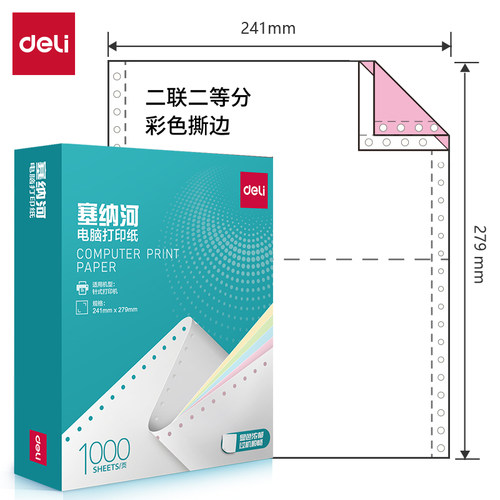 得力塞纳河电脑打印纸得力n241-2得力针式电脑打印纸出入库单据